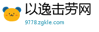 以逸击劳网